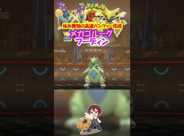 【ダブル】メガゴルーグがフーディンと組んで高速アタッカー化すれば強いんじゃね！？【ポケモンチャンピオンズ/Pokémon Champions】#ポケモン  #ゲーム実況  #shorts