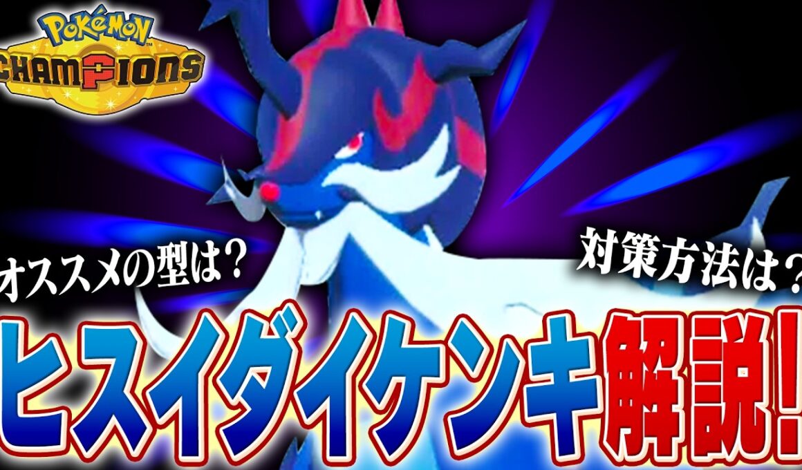 【秘剣】環境に増えているヒスイダイケンキについてポケモン対戦最上位勢が解説します【チャンピオンズ】