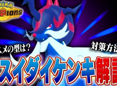 【秘剣】環境に増えているヒスイダイケンキについてポケモン対戦最上位勢が解説します【チャンピオンズ】