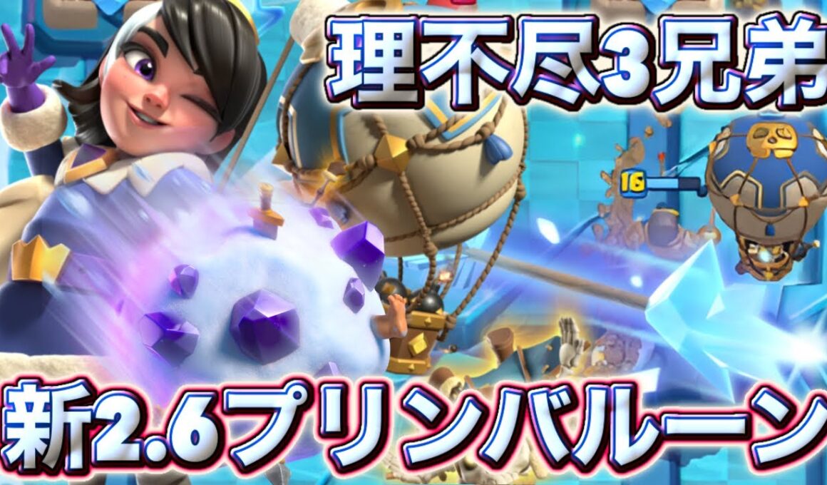 【クラロワ】理不尽祭りの新2.6プリンバルーンが最強すぎる🥰