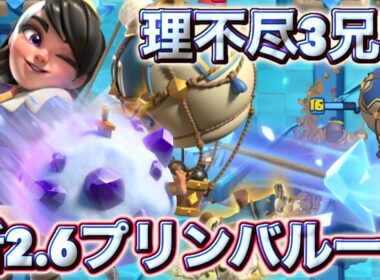 【クラロワ】理不尽祭りの新2.6プリンバルーンが最強すぎる🥰