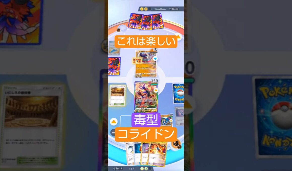これは強い　毒型ビーストコライドンが面白い件 #ポケポケ  #進撃パラドックス
