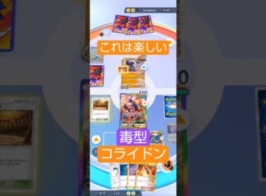 これは強い　毒型ビーストコライドンが面白い件 #ポケポケ  #進撃パラドックス