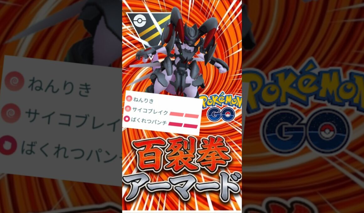 今や激レア!! アーマードミュウツー出陣!!【ハイパーリーグ】【ポケモンGO】【GOバトルリーグ】
