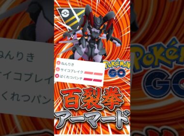 今や激レア!! アーマードミュウツー出陣!!【ハイパーリーグ】【ポケモンGO】【GOバトルリーグ】