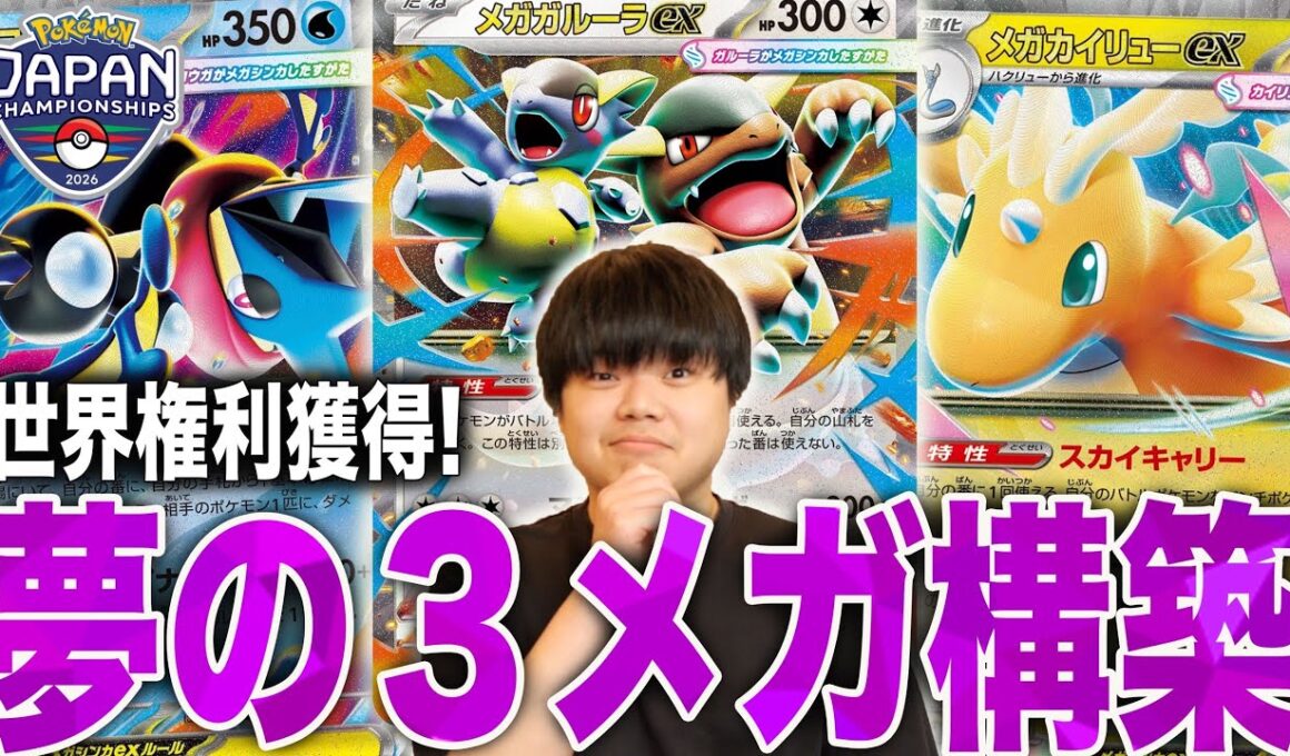 メガ進化3枚のガチ構築が熱い！JCSでTOP64で世界権利取ったデッキが異次元すぎる😱【ポケカ対戦】