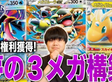 メガ進化3枚のガチ構築が熱い！JCSでTOP64で世界権利取ったデッキが異次元すぎる😱【ポケカ対戦】