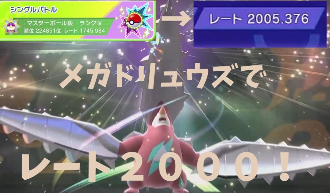 レートが１７００から２０００へ！？メガドリュウズ使ってみた！【ポケモンチャンピオンズ】【ゆっくり実況】