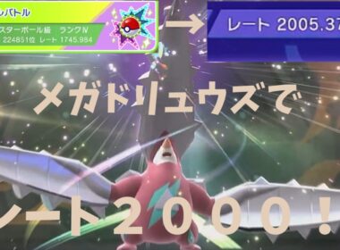 レートが１７００から２０００へ！？メガドリュウズ使ってみた！【ポケモンチャンピオンズ】【ゆっくり実況】