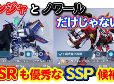 インフレした支援機体ストライクノワール！SSRのアストレイ組は両方とも強化候補！！＜エンゲージ師匠のジージェネエターナル攻略＞