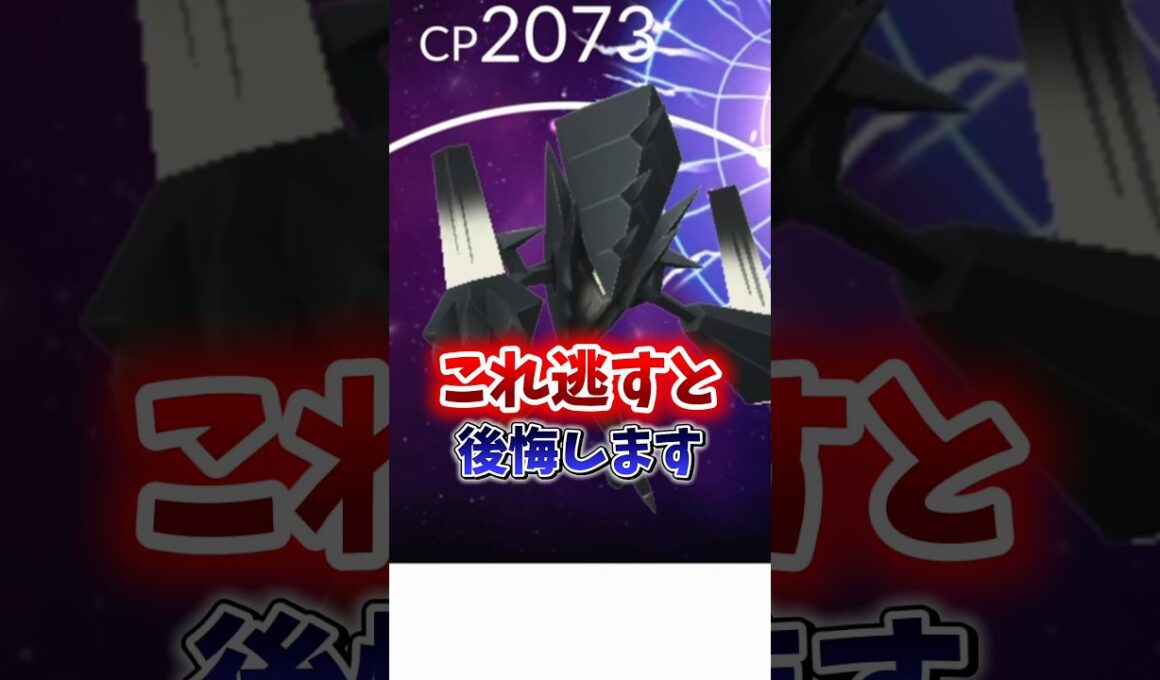 【後悔】⚠️絶対注意⚠️落とし穴注意。待望の復刻！最強の可能性のあるネクロズマレイド復刻決定。対策ポケモンを並べてレイドに参加して個体値100%を捕まえよう【ポケモンGO】#ポケモンGO #島名なまし