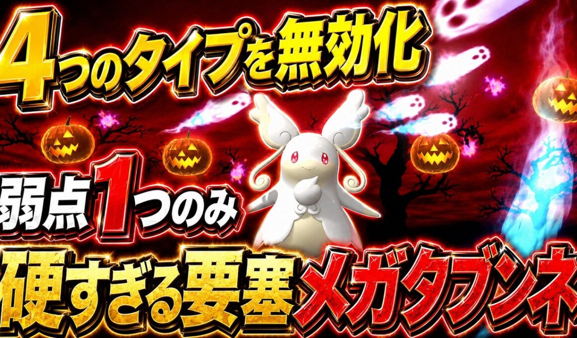 史上最強のタイプになった「要塞メガタブンネ」が硬すぎて連勝したｗｗ【Pokémon Champions】