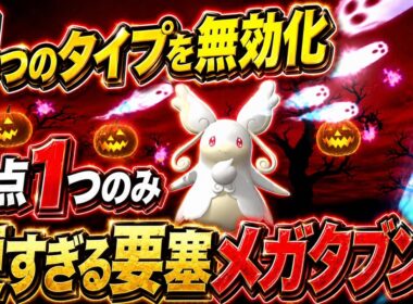 史上最強のタイプになった「要塞メガタブンネ」が硬すぎて連勝したｗｗ【Pokémon Champions】