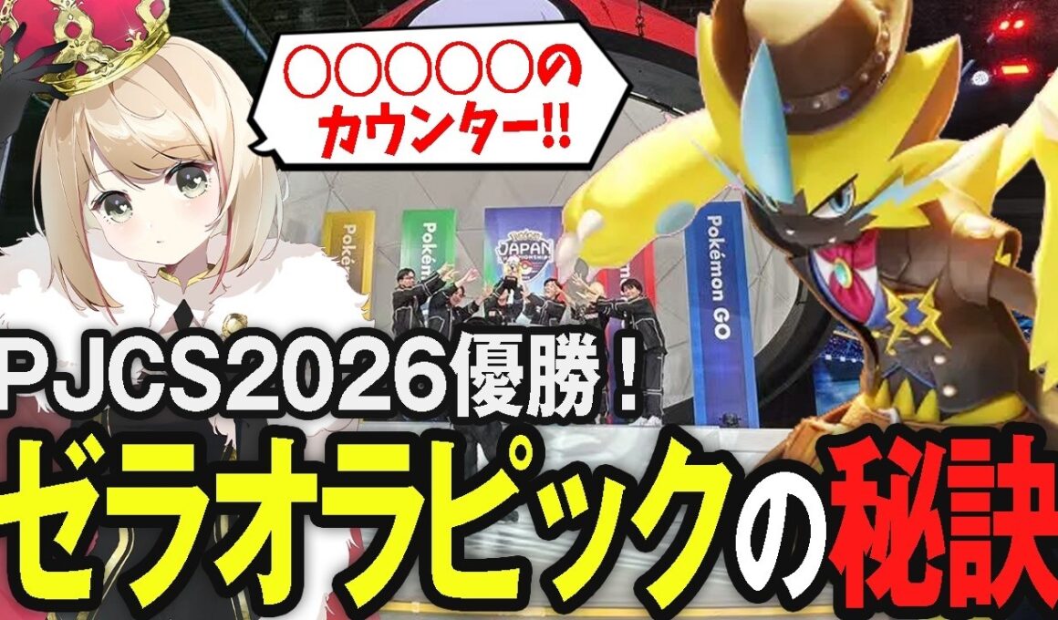 PJCS2026優勝!!決勝5戦目でゼラオラをピックした秘訣を語るpyi【ポケモンユナイト】