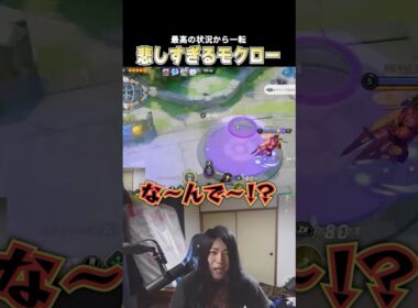 最高の雰囲気から一転 すべての悲しみを背負うこどおじモクロー #じみぺん #ジュナイパー #pokemonunite #ポケモンユナイト
