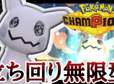 行動補償×2で立ち回り無限の『ミミッキュ』でお洒落に勝っていくー！ [ポケモンチャンピオンズ]