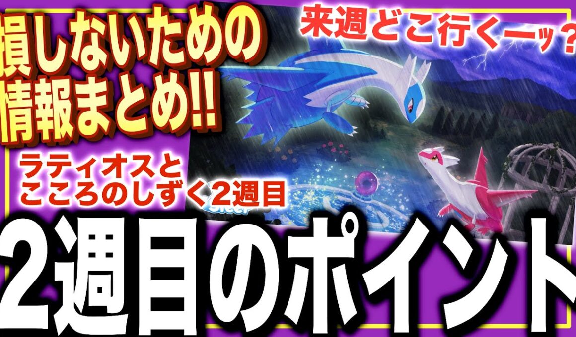 2週目で損しないポイントまとめ！来週どこ行く？ラティオスイベ、2週目へ【ポケモンスリープ】【ラティオスとこころのしずく】