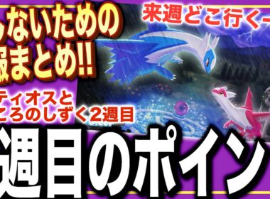 2週目で損しないポイントまとめ！来週どこ行く？ラティオスイベ、2週目へ【ポケモンスリープ】【ラティオスとこころのしずく】