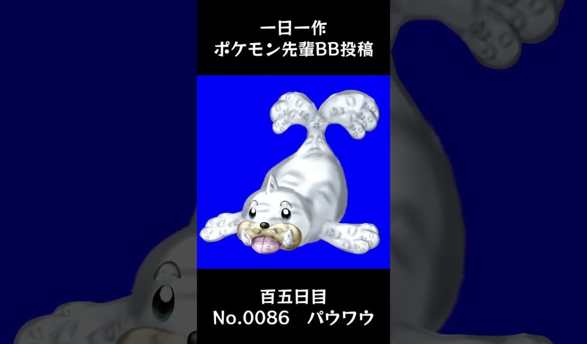 パウワウ先輩BB.Seel【#105 一日一作ポケモン先輩BB投稿シリーズ】 #shorts #野獣先輩 #bb素材