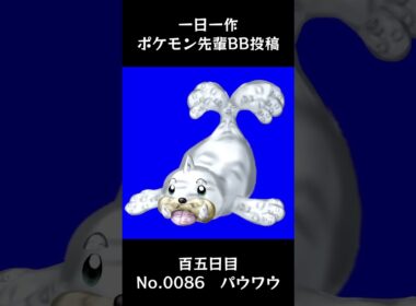 パウワウ先輩BB.Seel【#105 一日一作ポケモン先輩BB投稿シリーズ】 #shorts #野獣先輩 #bb素材