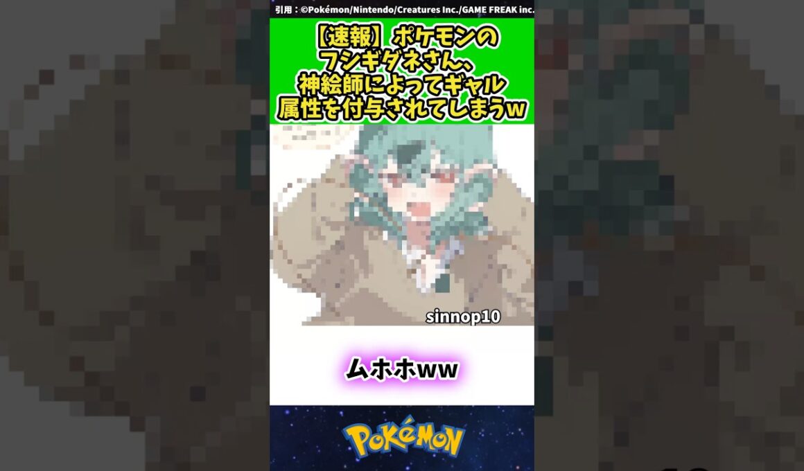 【速報】ポケモンのフシギダネさん、神絵師によってギャル属性を付与されてしまうw   #ポケモン #反応集