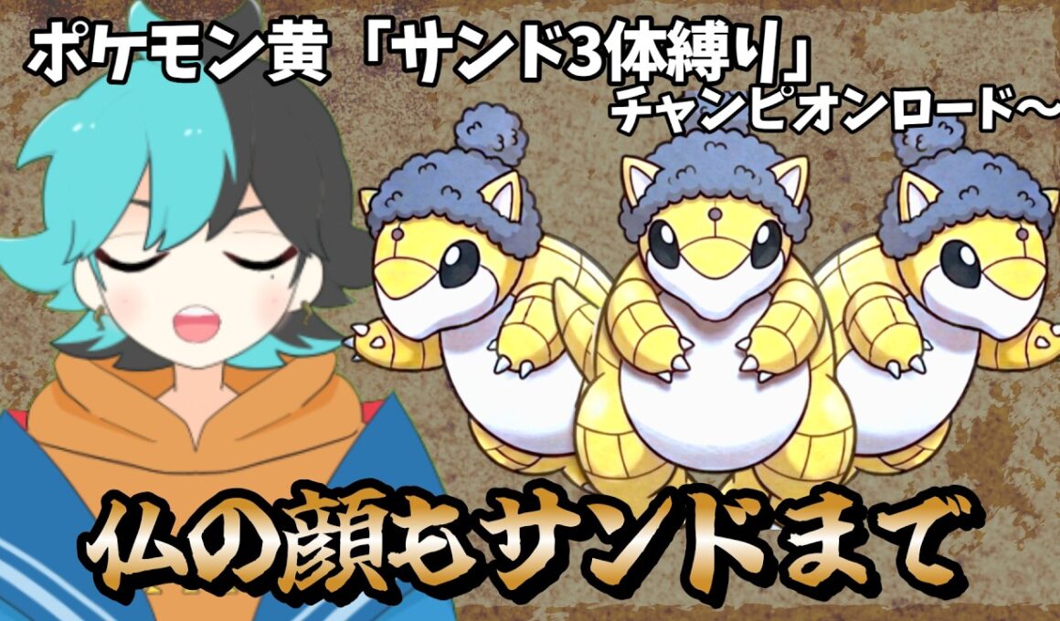 【サンド3体縛り】最後の試練へ　仏の顔もサンドまで【ポケモン黄】