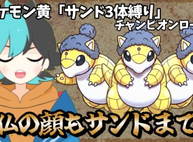 【サンド3体縛り】最後の試練へ　仏の顔もサンドまで【ポケモン黄】