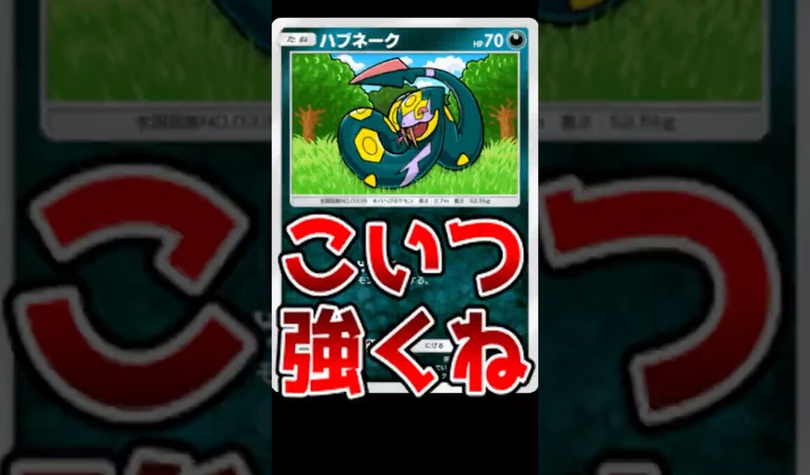 新弾で追加されたハブネークとかいうノーマルカードが強すぎるんだがwww【ポケポケ/Pokémon Trading Card Game Pocket】#shorts #ポケポケ
