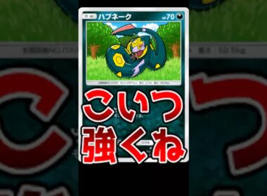新弾で追加されたハブネークとかいうノーマルカードが強すぎるんだがwww【ポケポケ/Pokémon Trading Card Game Pocket】#shorts #ポケポケ