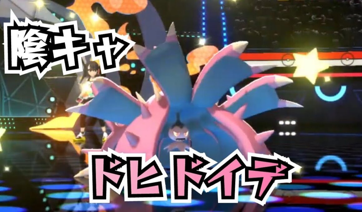 【ドヒドイデ】神特性と耐久力!!粘り強い陰キャポケモンがコイツです【ポケモンチャンピオンズ】