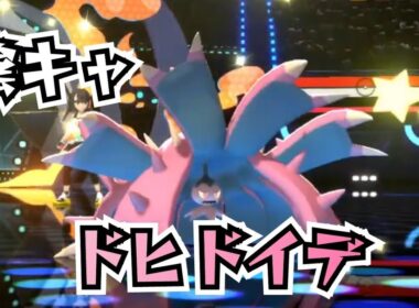 【ドヒドイデ】神特性と耐久力!!粘り強い陰キャポケモンがコイツです【ポケモンチャンピオンズ】