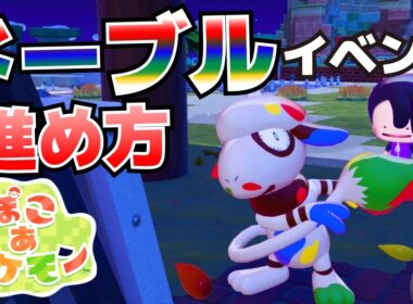 家具や家の色を塗り替える方法パーツ毎に色を変えるやり方、ドーブルイベントの進め方【ぽこ あ ポケモン攻略】