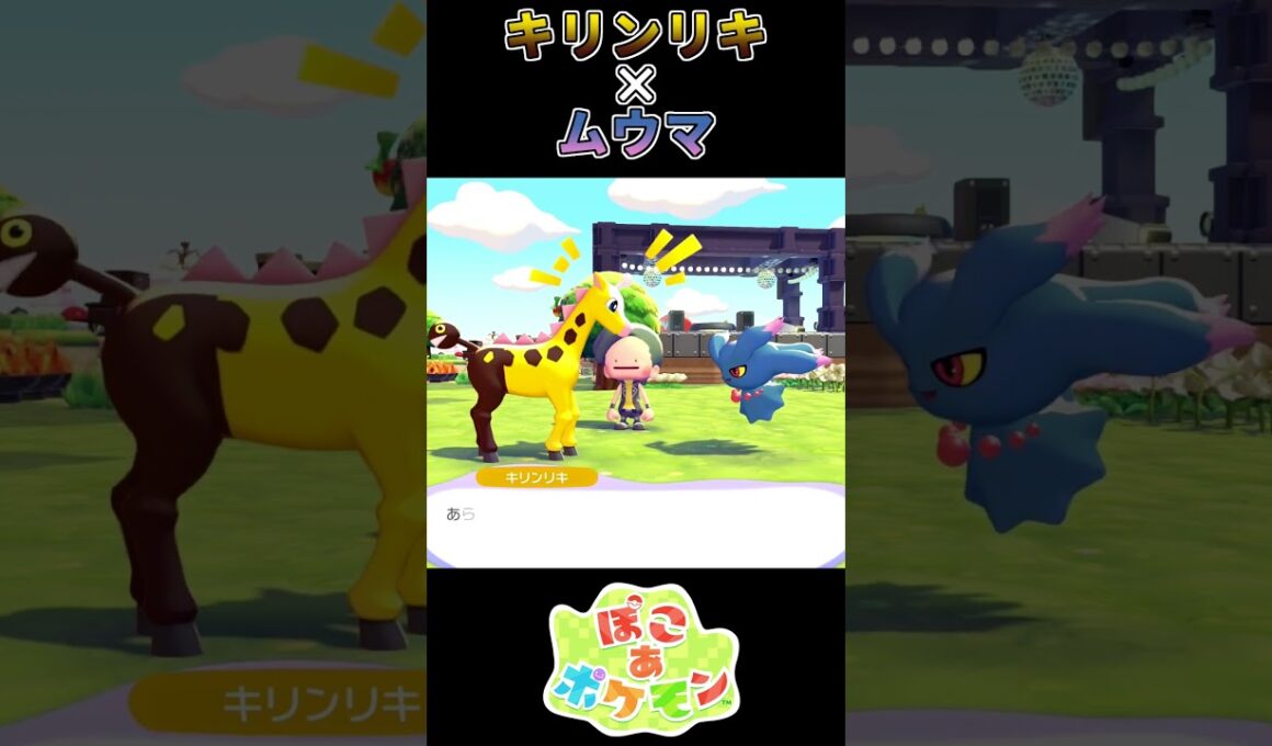 【ぽこあポケモン】一枚上手なキリンリキ 【ポケモン】