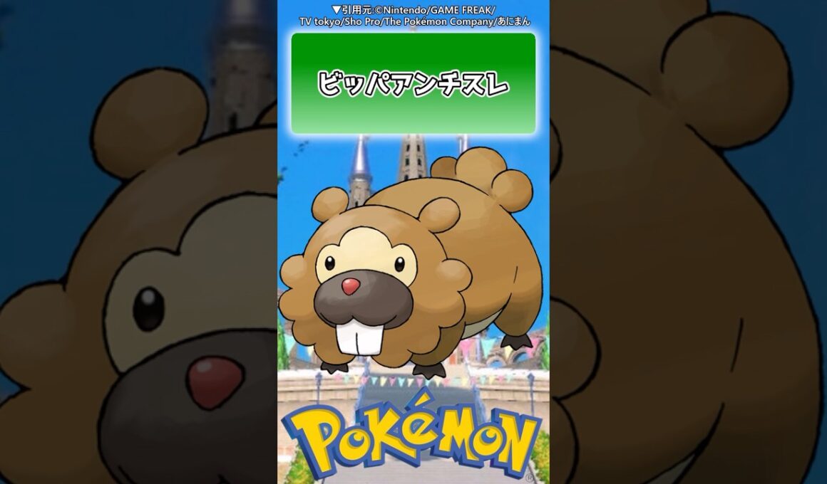 【ポケモン】ビッパアンチスレに対するトレーナー達の反応集【ポケモン反応集】