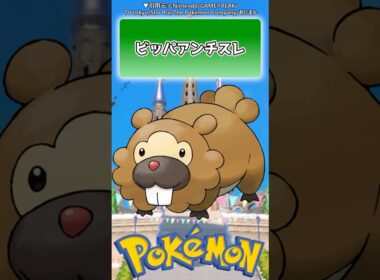 【ポケモン】ビッパアンチスレに対するトレーナー達の反応集【ポケモン反応集】