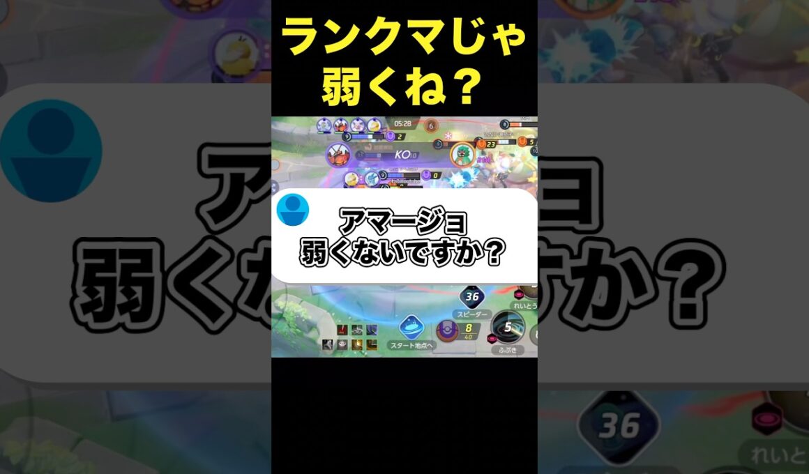 アマージョ微妙じゃない？#ユナイト #ポケモンユナイト