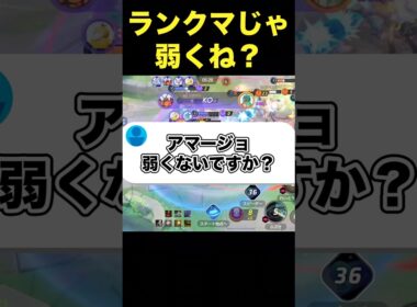 アマージョ微妙じゃない？#ユナイト #ポケモンユナイト