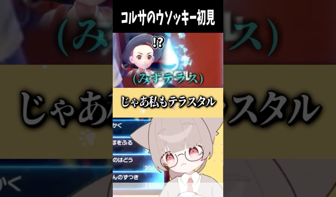 コルサのウソッキーにまんまと騙される #ポケモンsv #反応集