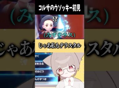 コルサのウソッキーにまんまと騙される #ポケモンsv #反応集