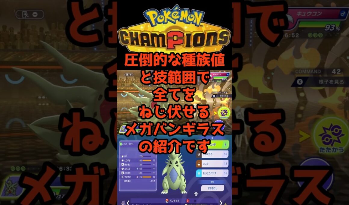 圧倒的種族値と技範囲【メガバンギラス】 #ポケモンチャンピオンズ #最強 #育成論
