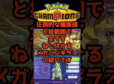 圧倒的種族値と技範囲【メガバンギラス】 #ポケモンチャンピオンズ #最強 #育成論