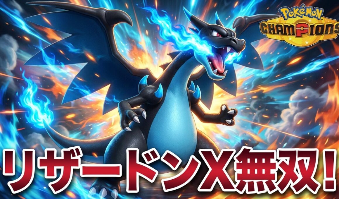 【ポケモンチャンピオンズ】Top tierメガポケモンに鬼強い！「リザードンX」無双！