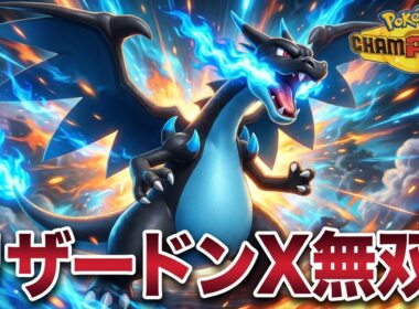 【ポケモンチャンピオンズ】Top tierメガポケモンに鬼強い！「リザードンX」無双！