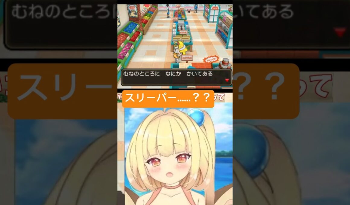 スリーパー？？に出会う貝類 #vtuber #ゲーム実況 #切り抜き #pokemon #shorts #ポケモンusum