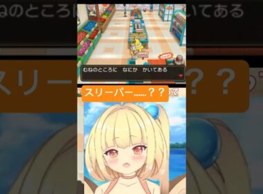 スリーパー？？に出会う貝類 #vtuber #ゲーム実況 #切り抜き #pokemon #shorts #ポケモンusum