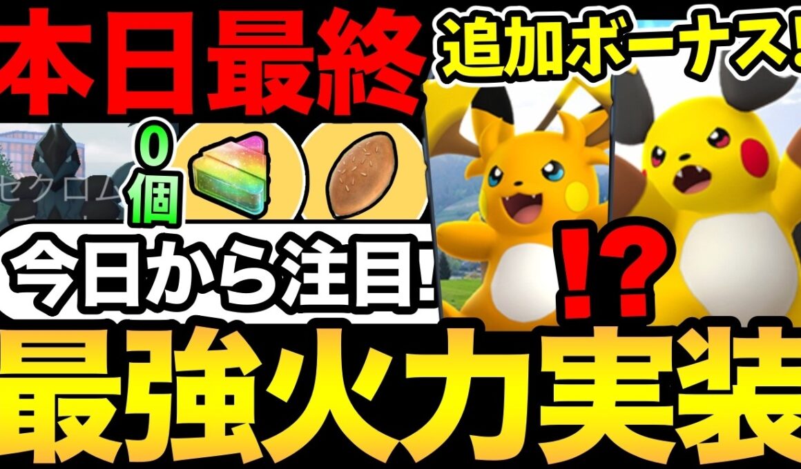 今日からアレが狙える！最強火力のメガライチュウが実装！ふしぎなアメ0個問題も！【 ポケモンGO 】【 GOバトルリーグ 】【 GBL 】【  】