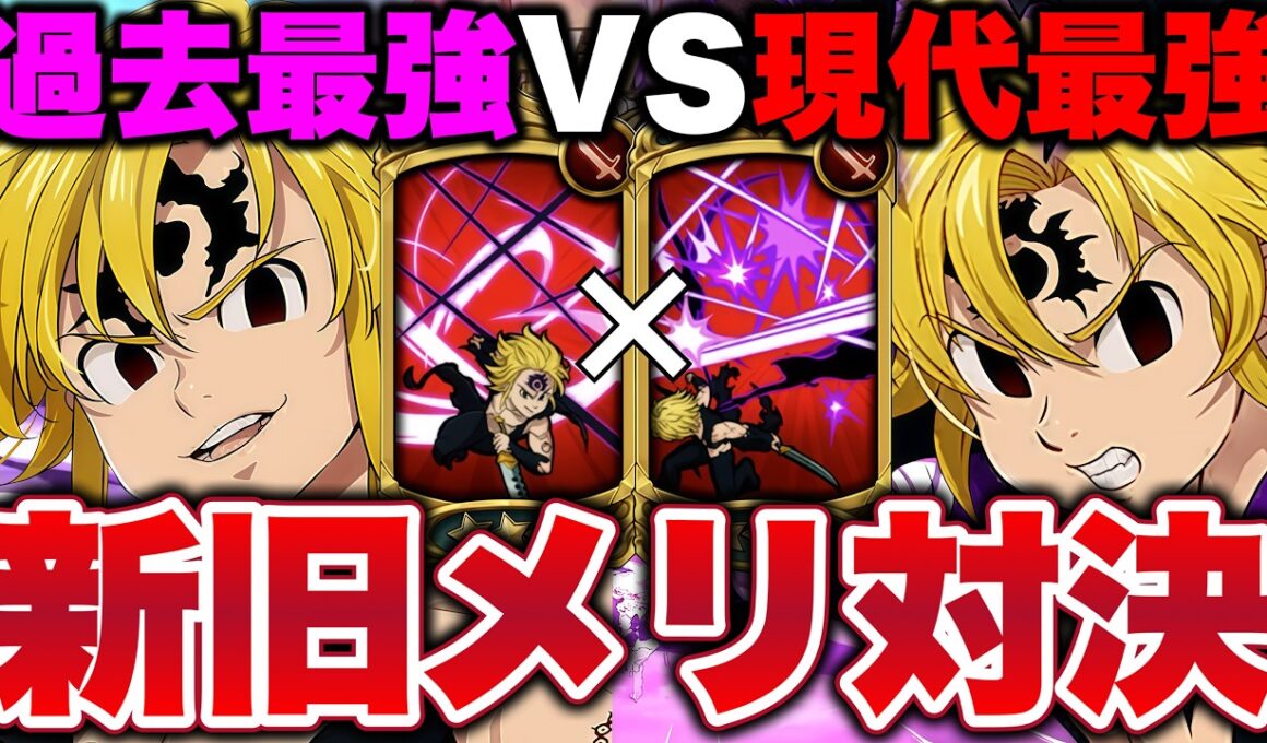 初代緑アサメリで最強不倶戴天メリオダスを倒したいんじゃ！！まさかの奇跡が起こるｗｗｗ【グラクロ】【七つの大罪グランドクロス】