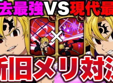 初代緑アサメリで最強不倶戴天メリオダスを倒したいんじゃ！！まさかの奇跡が起こるｗｗｗ【グラクロ】【七つの大罪グランドクロス】