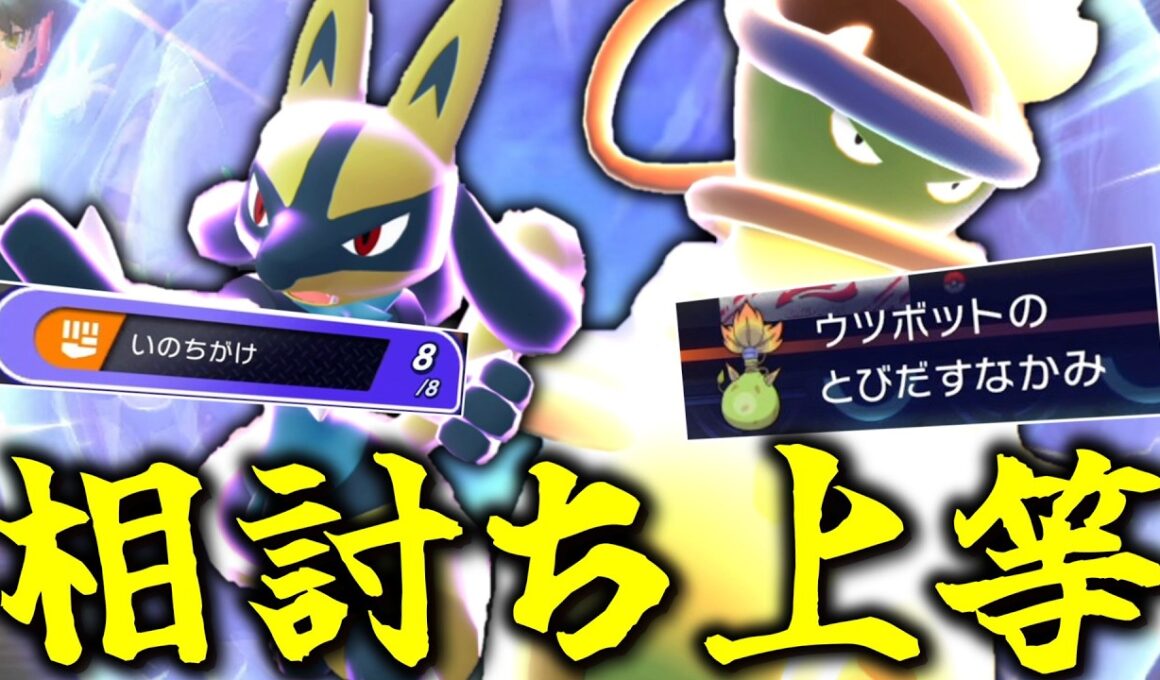相討ち上等！！「ルカリオ＆メガウツボット」でHPを全部返す！！！【ゆっくり実況】【ポケモンチャンピオンズ】