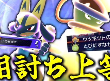 相討ち上等！！「ルカリオ＆メガウツボット」でHPを全部返す！！！【ゆっくり実況】【ポケモンチャンピオンズ】